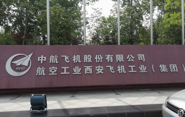 中航西安飞机制造公司