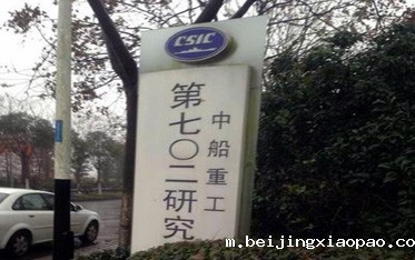中船重工集团702研究所