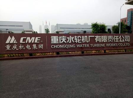 taptap大小盘服务百年重庆水轮机厂
