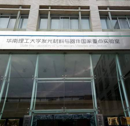 ​走进华南理工大学发光材料与器件国家实验室
