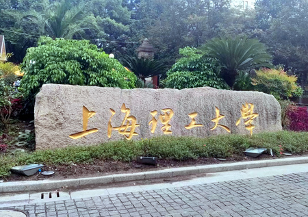 图片新闻：上海理工大学等多所高校试验机交付