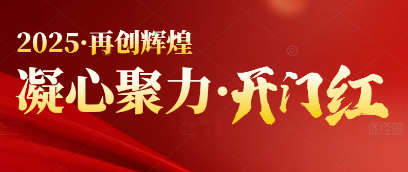 春季行情启动，喜迎开门红